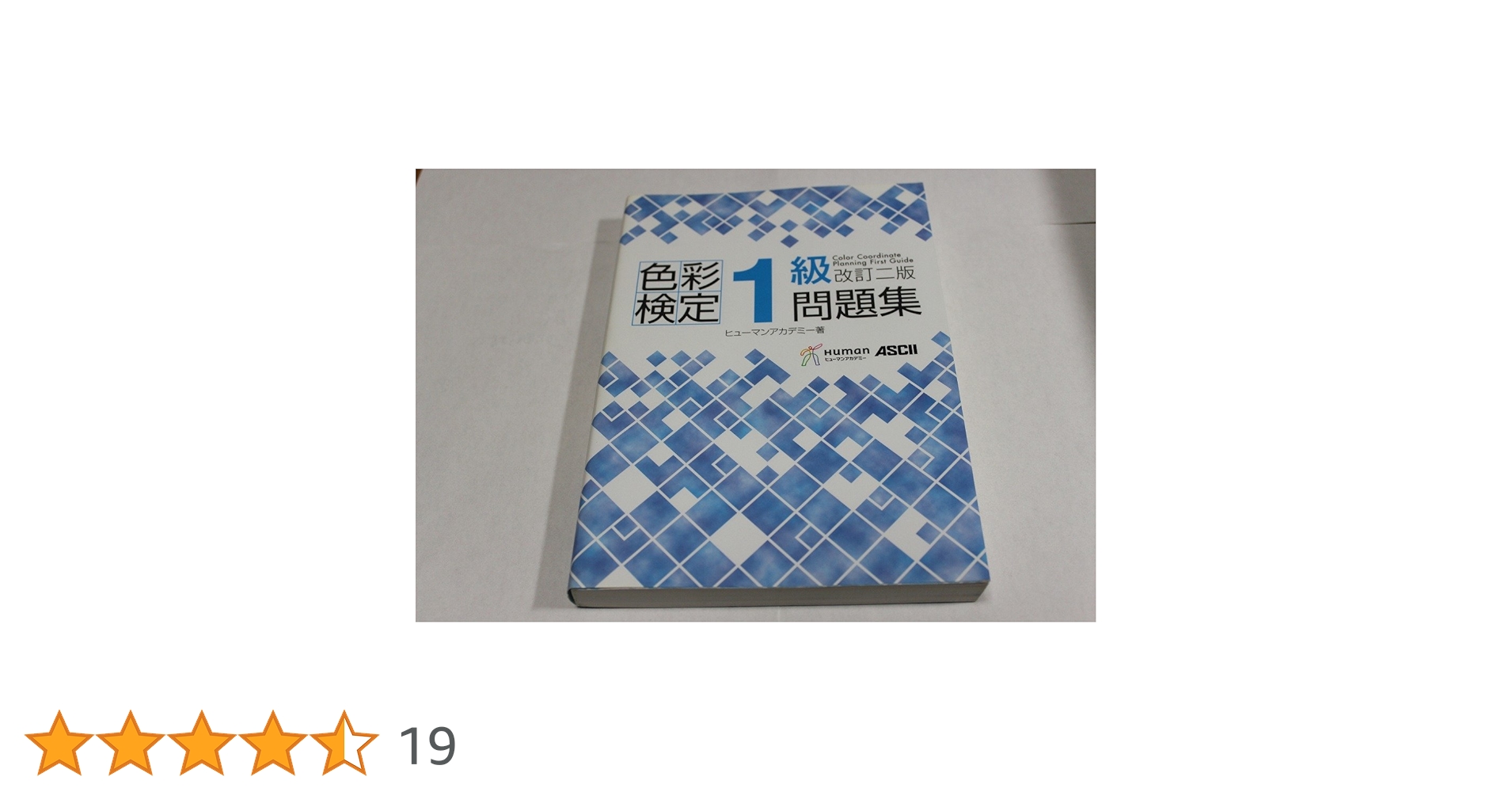 色彩検定１級問題集　改訂2版 色彩検定1級問題集 改訂二版 | ヒューマンリソシア株式会社 |本